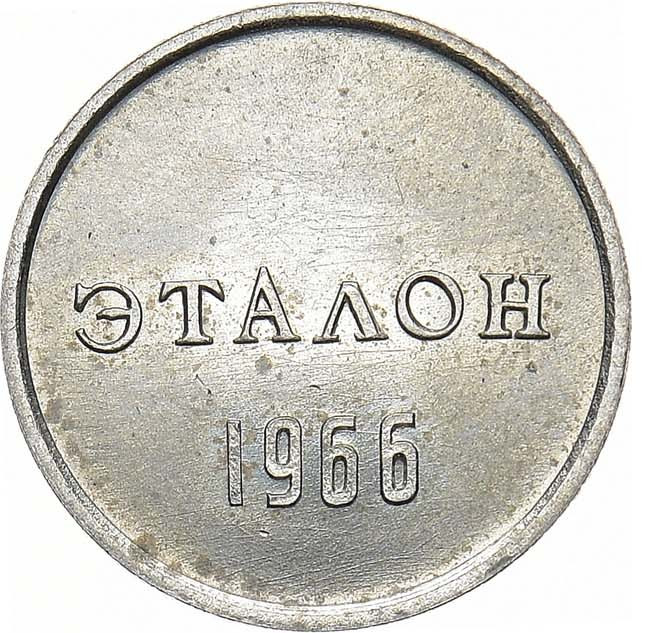 10 копеек 1966 года