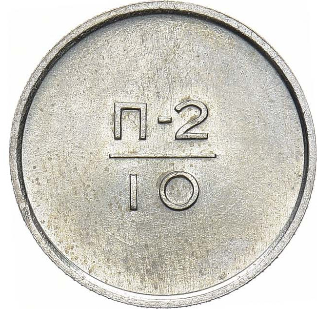 10 копеек 1966 года