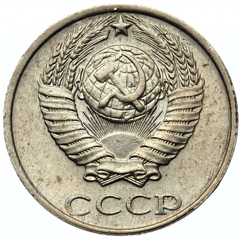 10 копеек 1991 года