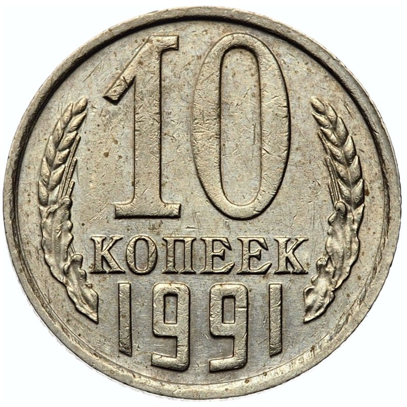 10 копеек 1991 года