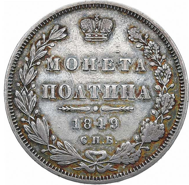 Полтина 1849 года СПБ ПА