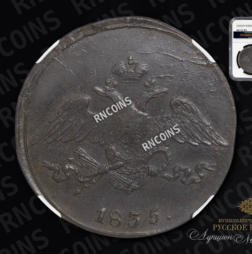 5 копеек 1835 года