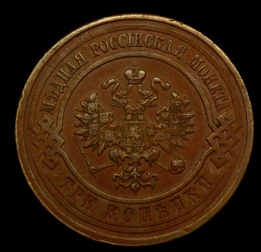 3 копейки 1915 года