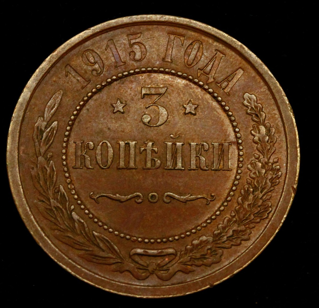 3 копейки 1915 года