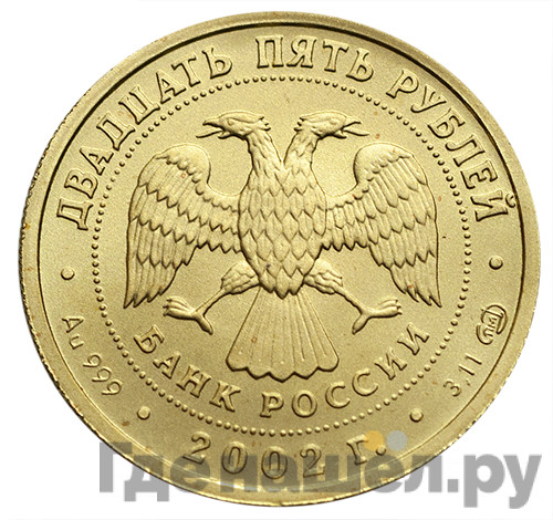25 рублей 2002 года СПМД Знаки зодиака Стрелец