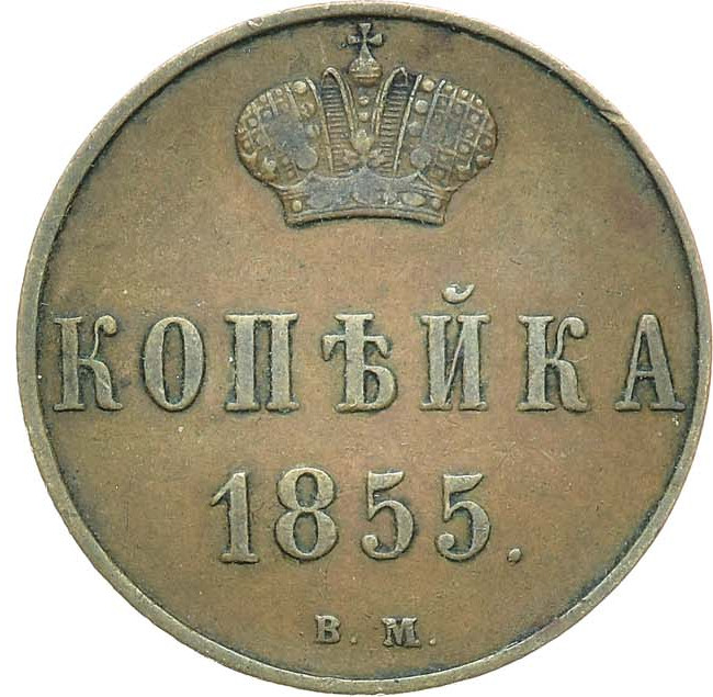 1 копейка 1855 года