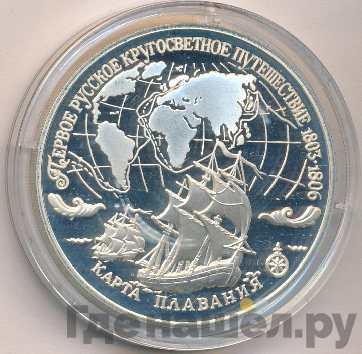 3 рубля 1993 года ЛМД Первое русское кругосветное путешествие - карта плавания