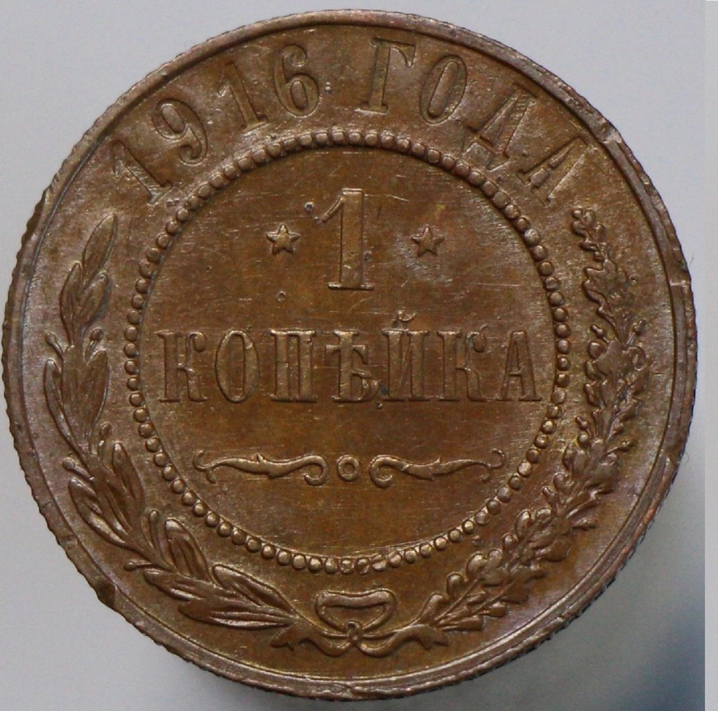 1 копейка 1916 года