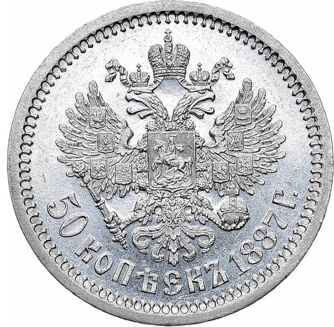50 копеек 1887 года АГ
