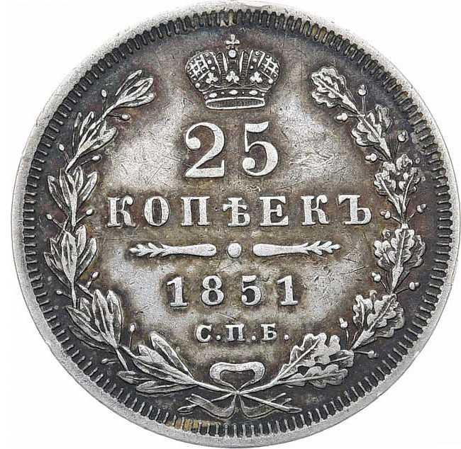25 копеек 1851 года СПБ ПА