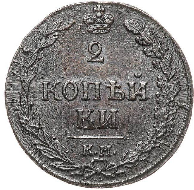 2 копейки 1811 года