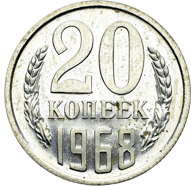 20 копеек 1968 года