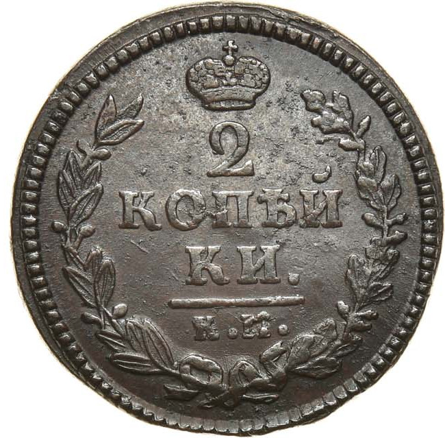 2 копейки 1825 года