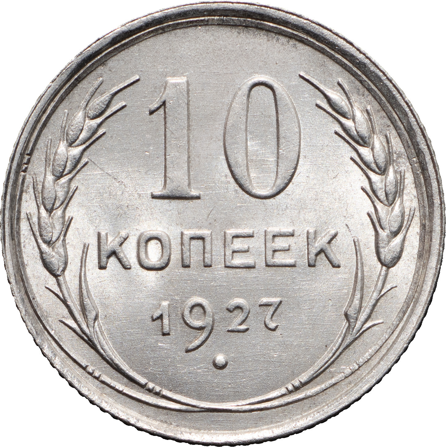 10 копеек 1927 года