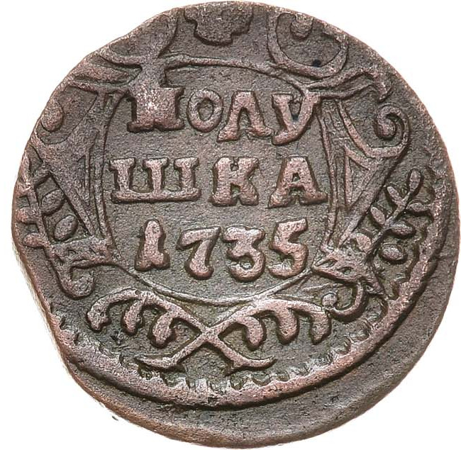 Полушка 1735 года