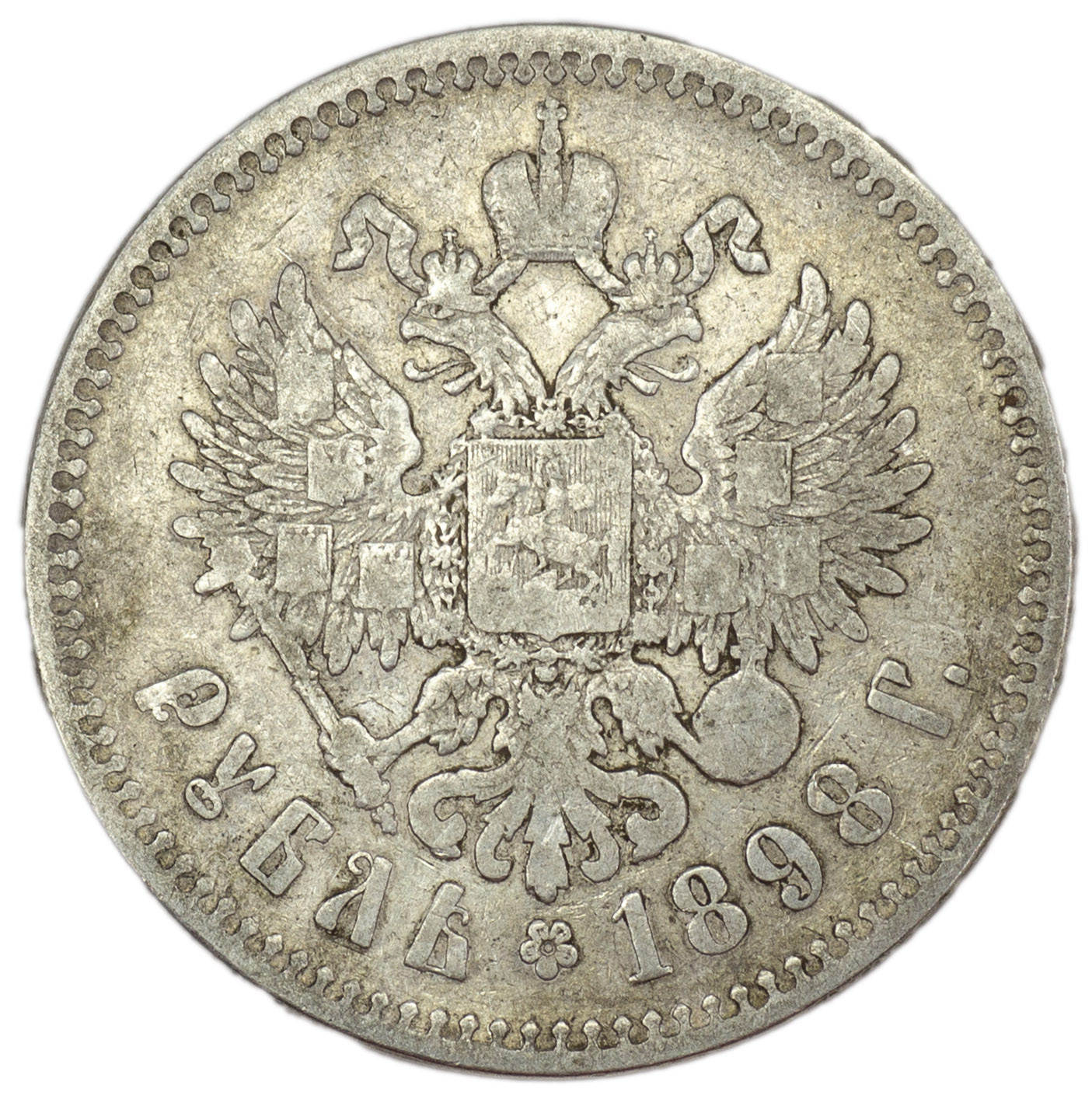 1 рубль 1898 года