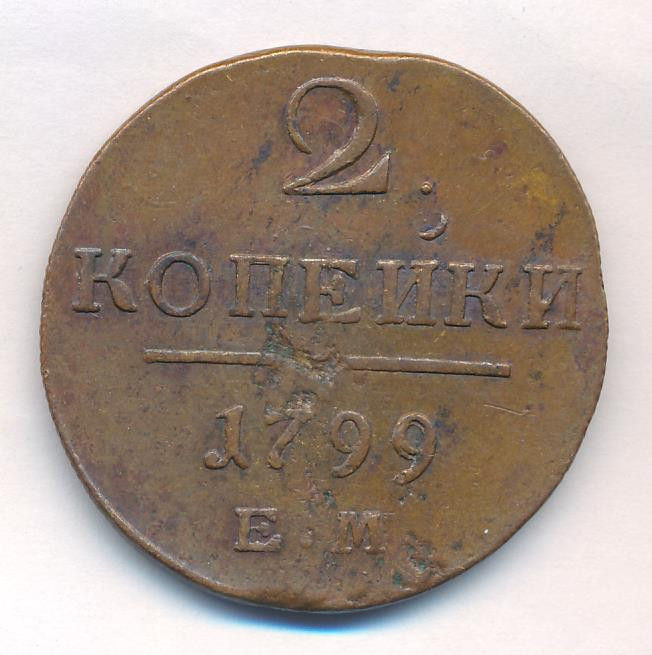 2 копейки 1799 года