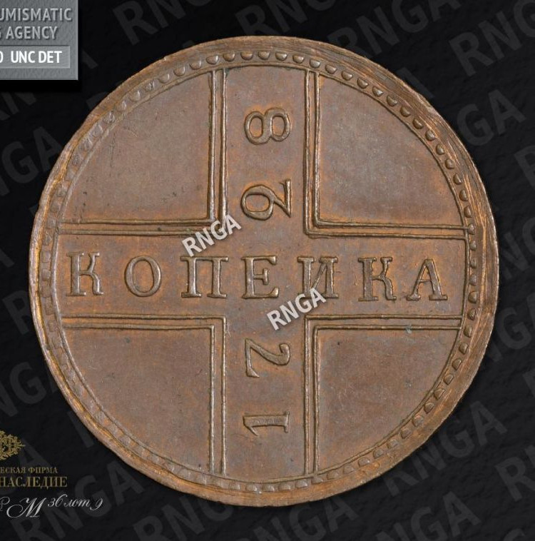 1 копейка 1728 года