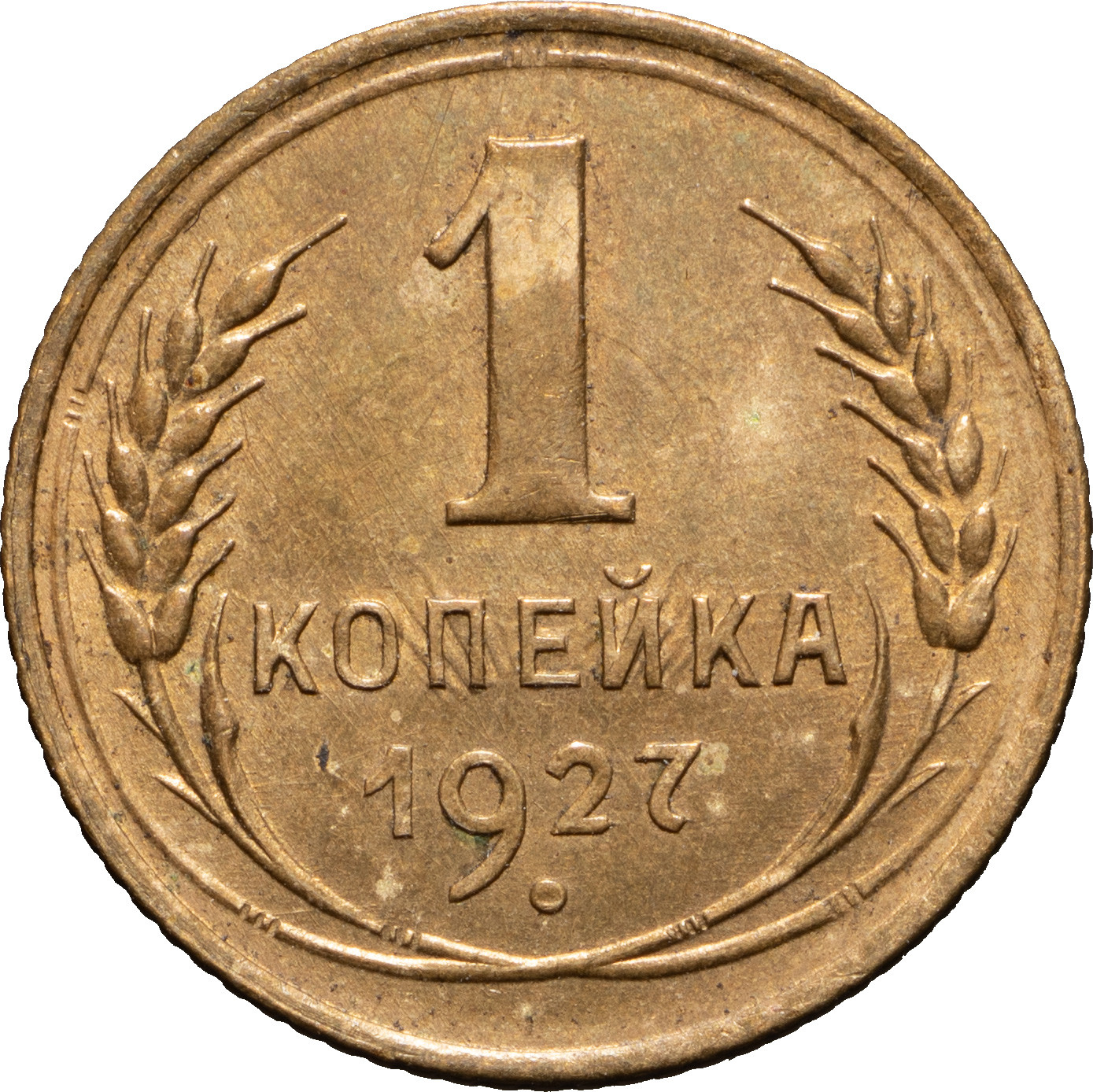 1 копейка 1927 года