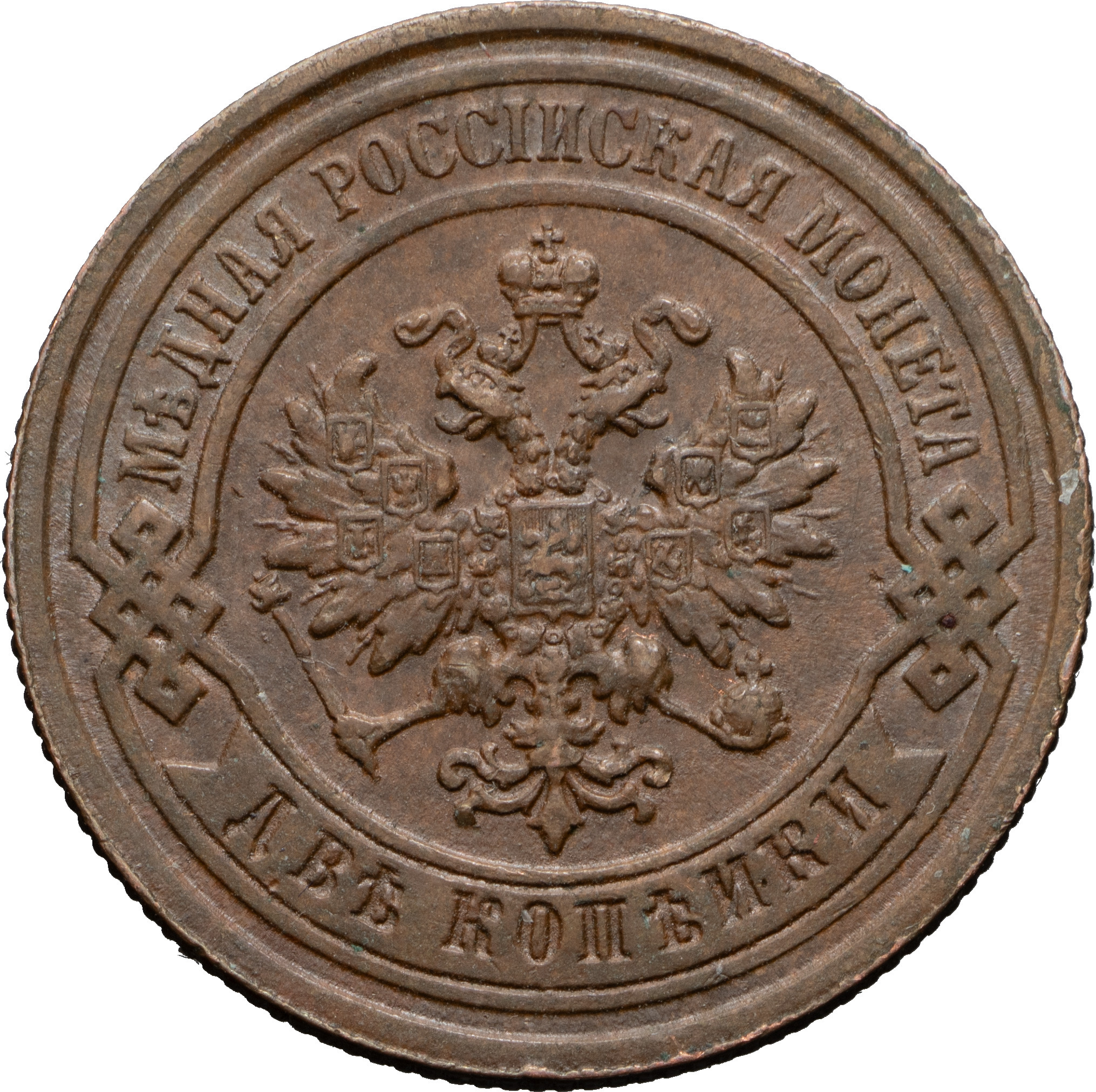 2 копейки 1890 года СПБ