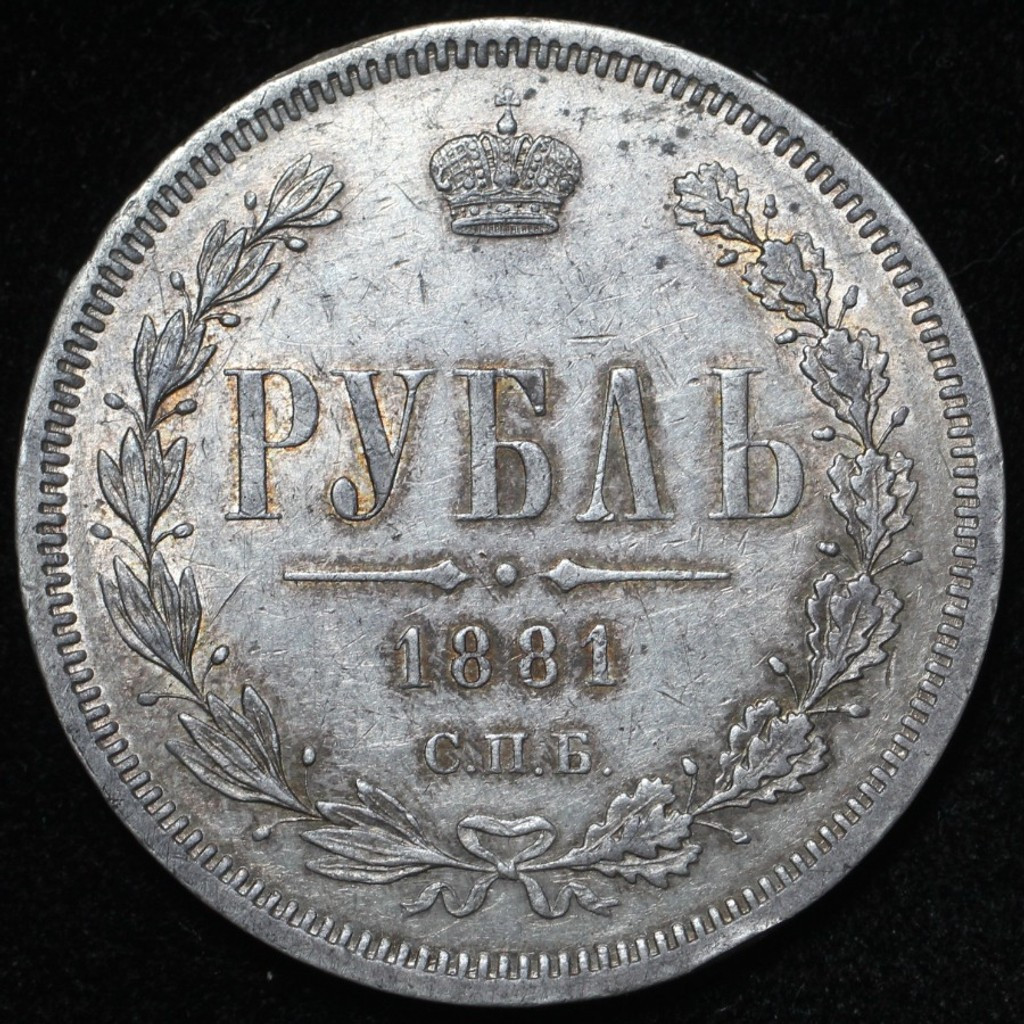 1 рубль 1881 года СПБ НФ