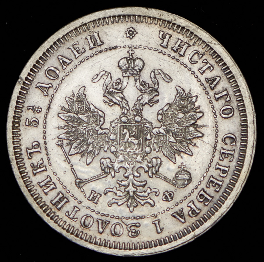 25 копеек 1880 года СПБ НФ