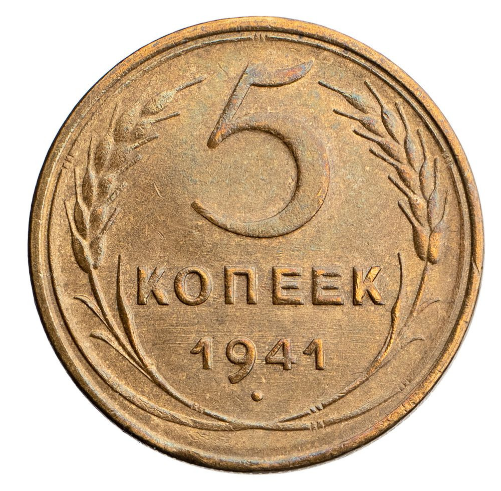 5 копеек 1941 года
