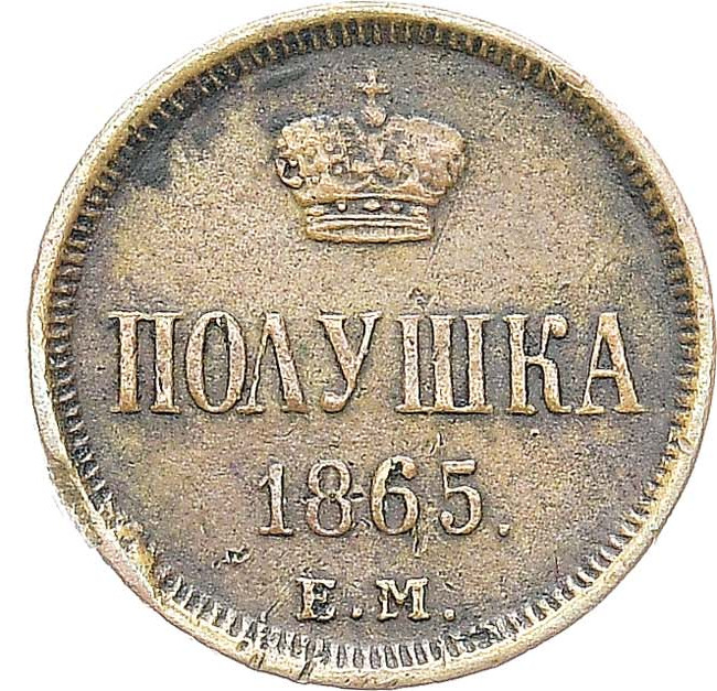 Полушка 1865 года ЕМ