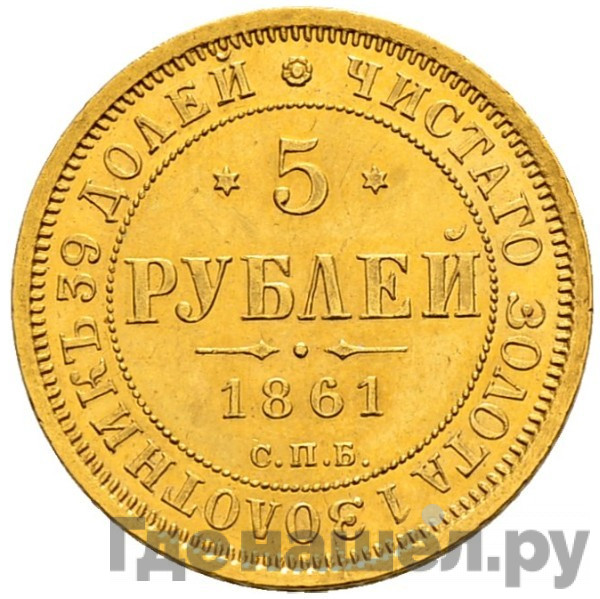 5 рублей 1861 года СПБ ПФ
