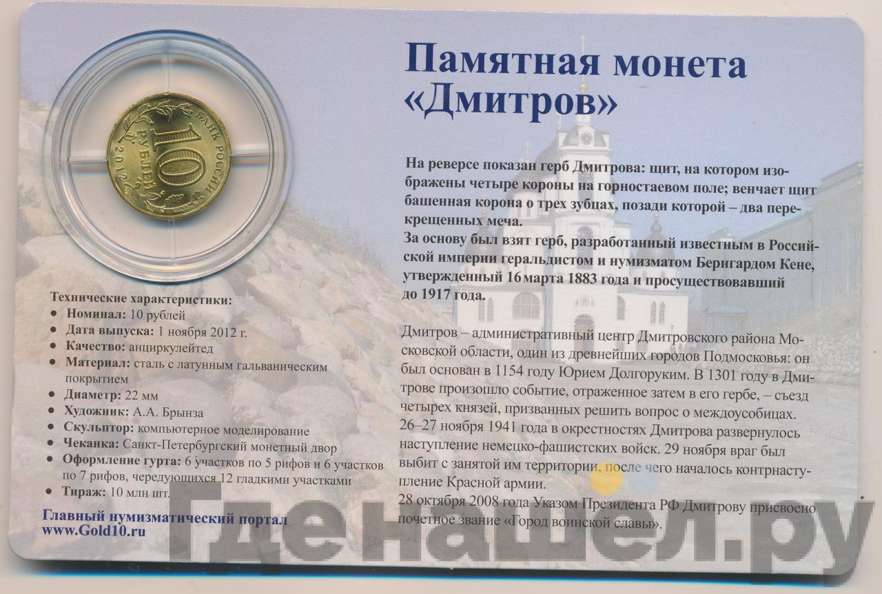 10 рублей 2012 года СПМД Города воинской славы Дмитров