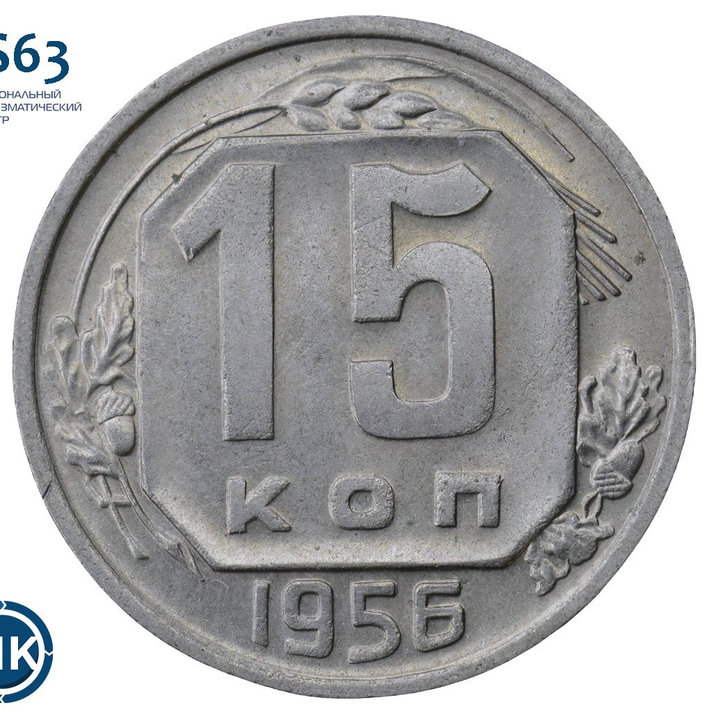 15 копеек 1956 года