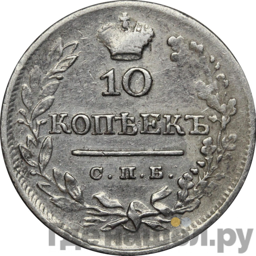 10 копеек 1825 года