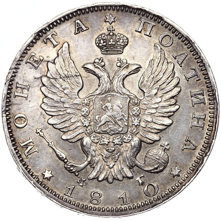 Полтина 1810 года