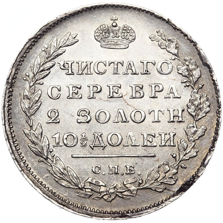 Полтина 1810 года