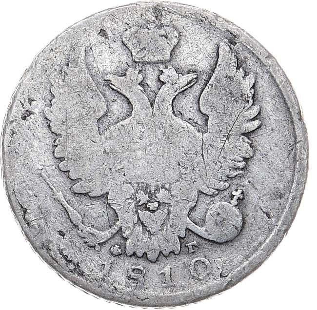 20 копеек 1810 года СПБ ФГ