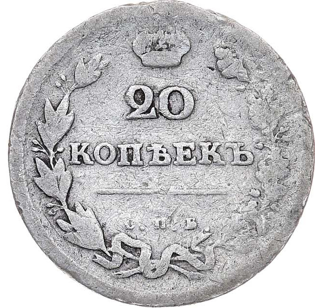 20 копеек 1810 года СПБ ФГ