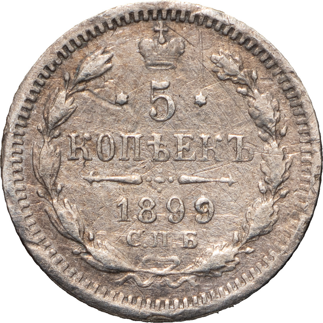 5 копеек 1899 года