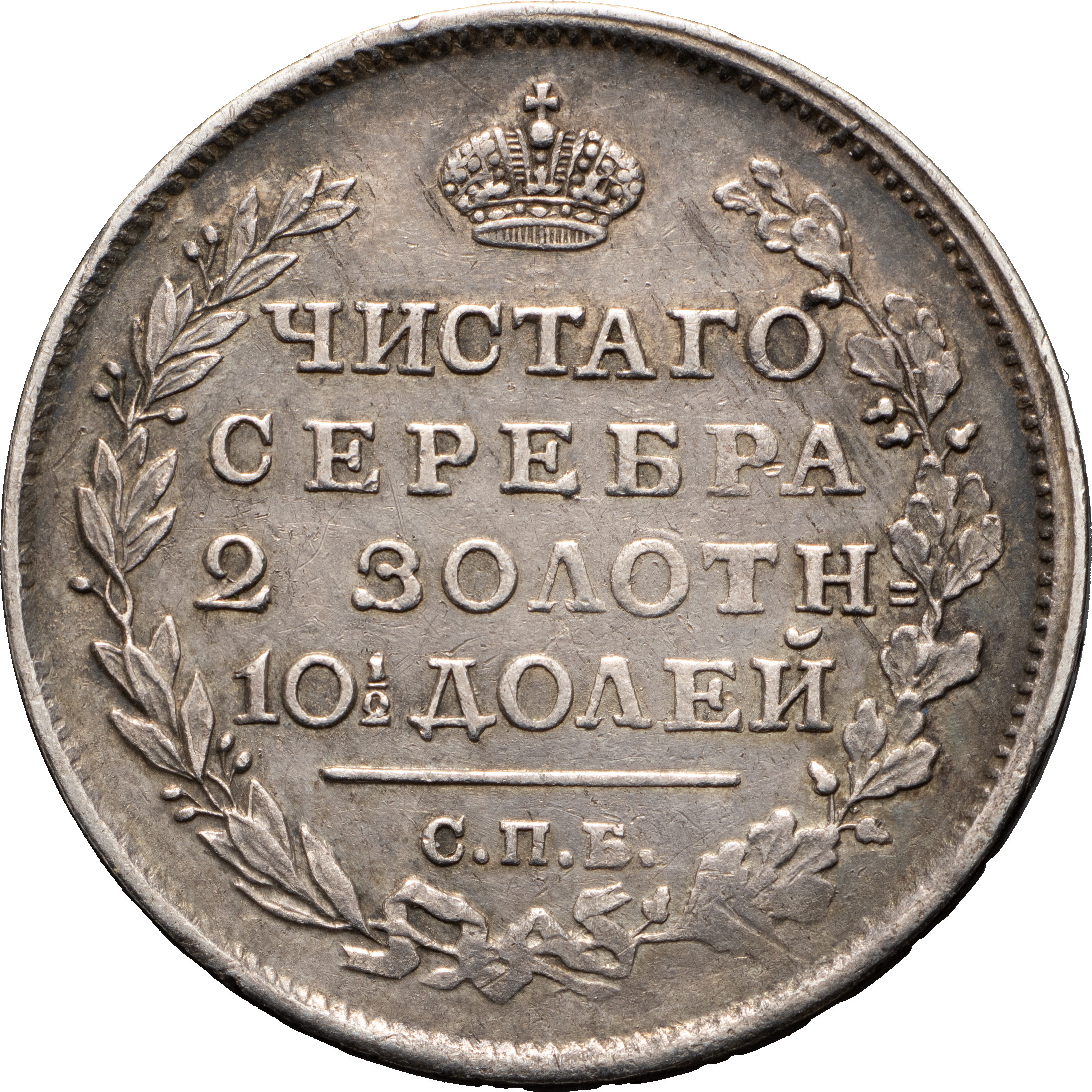 Полтина 1816 года