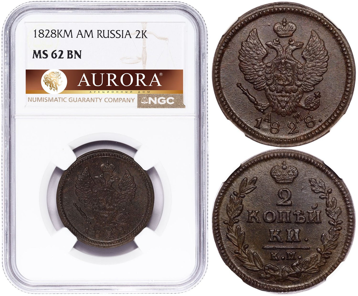 2 копейки 1828 года