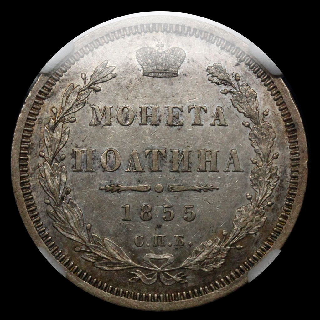 Полтина 1855 года СПБ НI