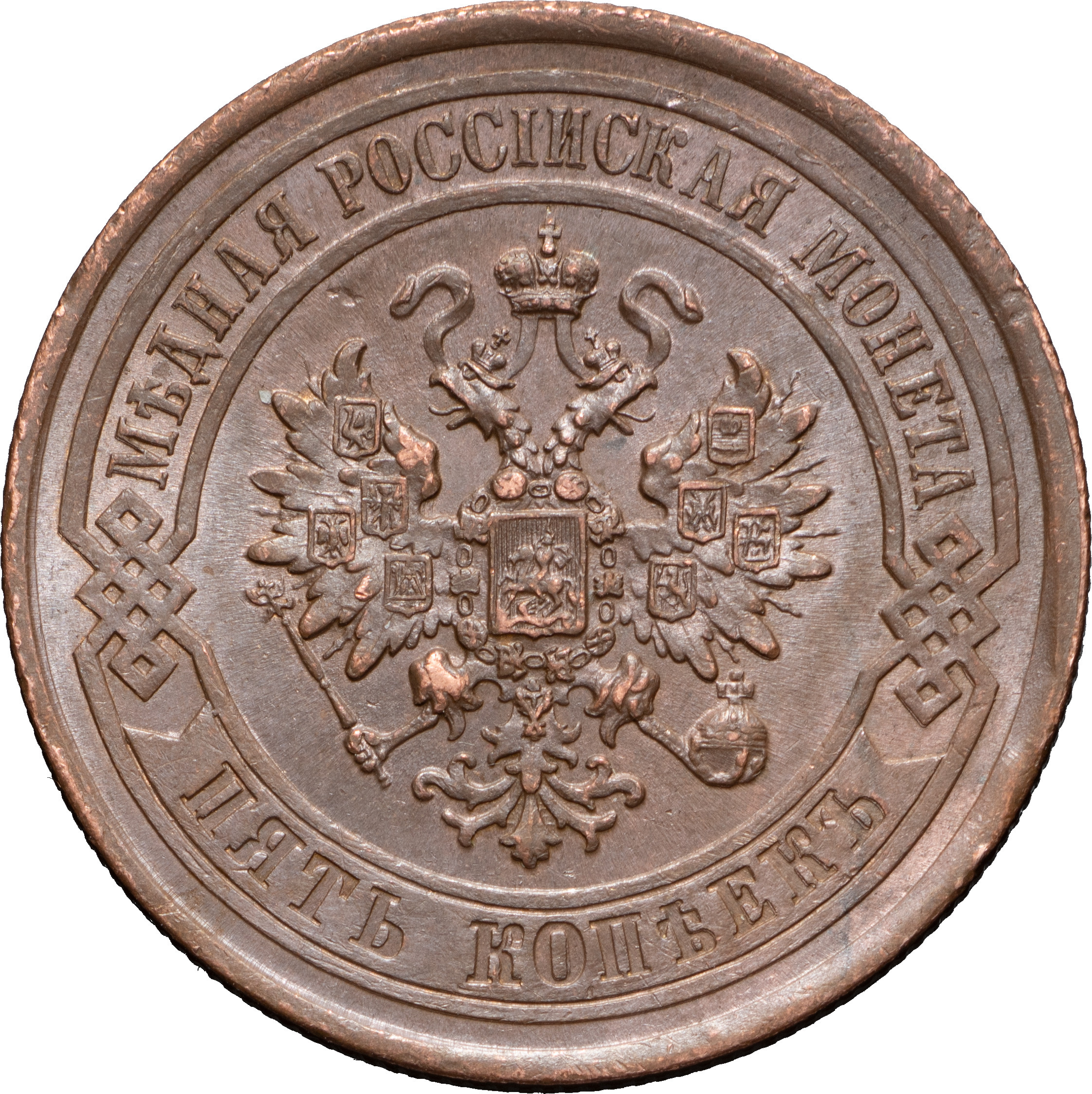 5 копеек 1878 года