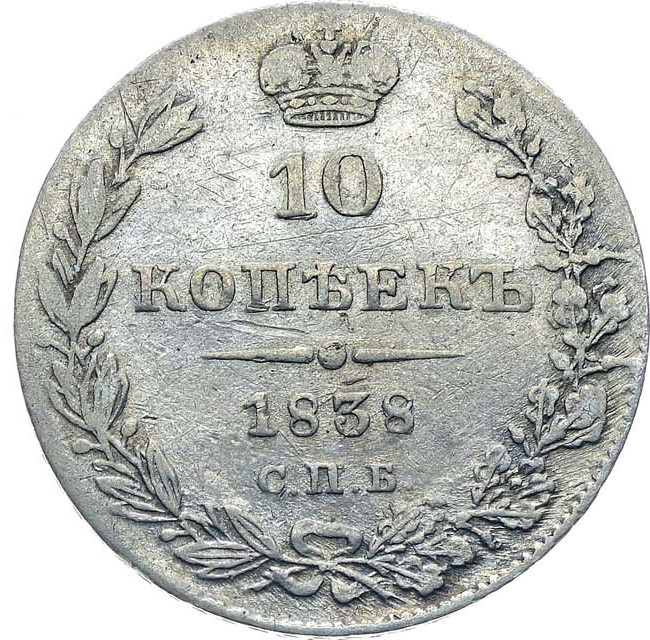 10 копеек 1838 года