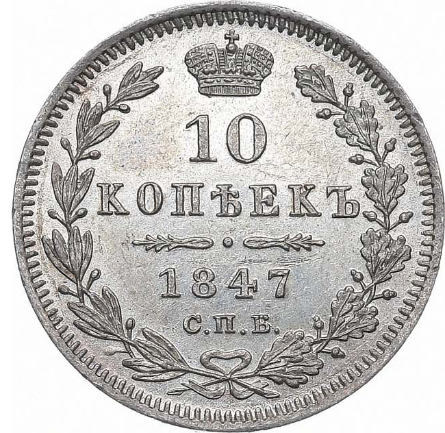 10 копеек 1847 года СПБ ПА