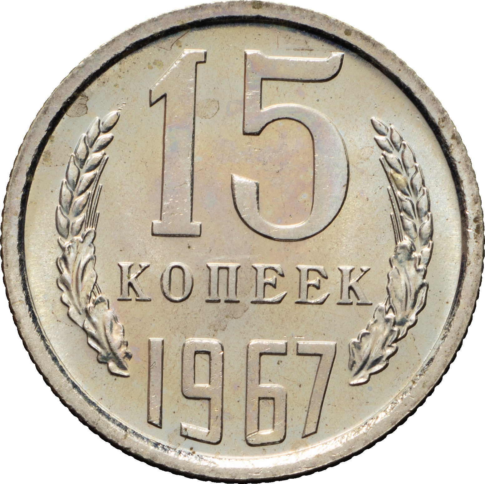 15 копеек 1967 года