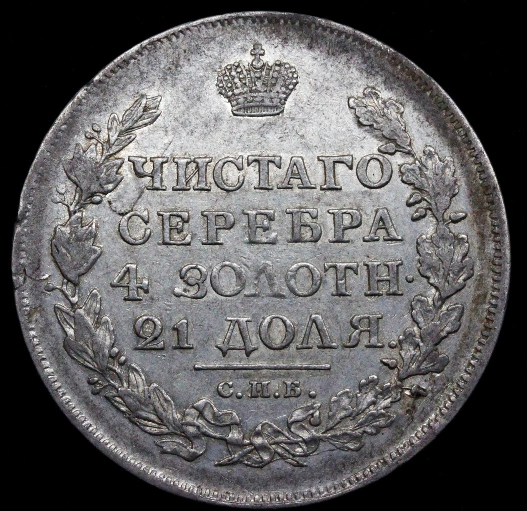 1 рубль 1817 года