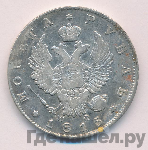 1 рубль 1815 года