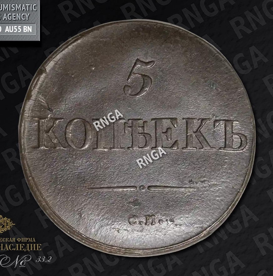 5 копеек 1833 года