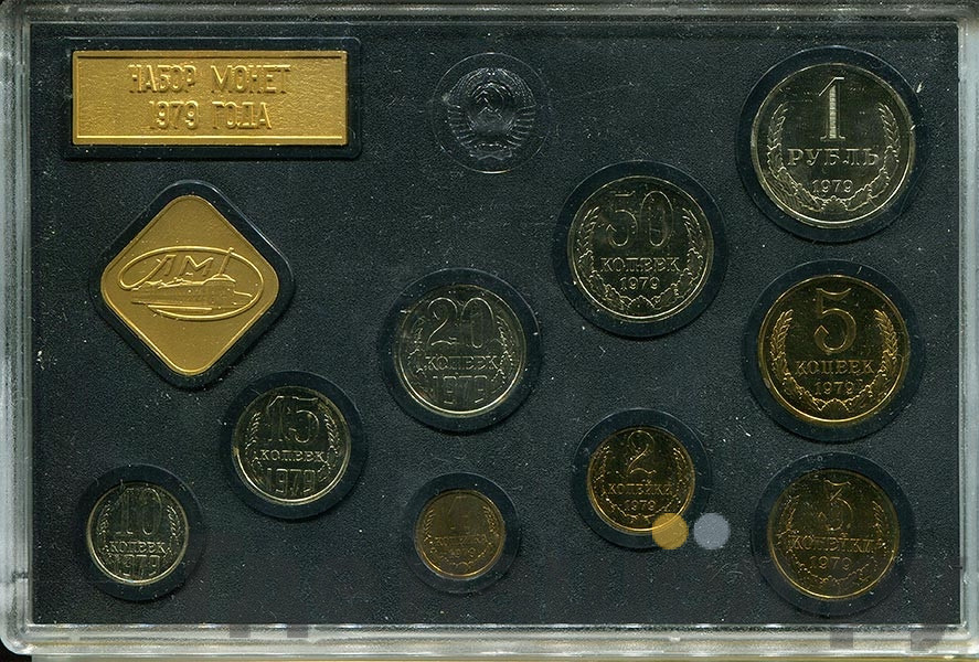 Годовой набор 1979 года ЛМД Госбанка СССР