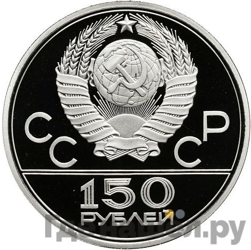 150 рублей 1977 года ЛМД Эмблема Олимпийских игр в Москве
