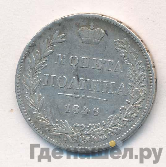 Полтина 1846 года